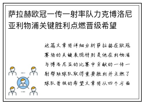 萨拉赫欧冠一传一射率队力克博洛尼亚利物浦关键胜利点燃晋级希望