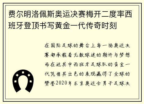 费尔明洛佩斯奥运决赛梅开二度率西班牙登顶书写黄金一代传奇时刻