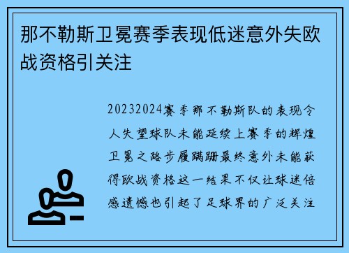 那不勒斯卫冕赛季表现低迷意外失欧战资格引关注