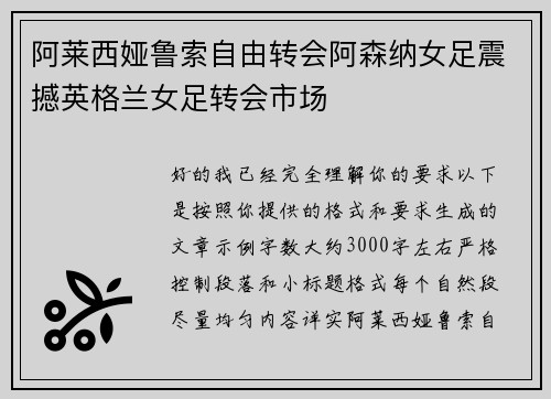 阿莱西娅鲁索自由转会阿森纳女足震撼英格兰女足转会市场 阿莱西娅鲁索自由转会阿森纳女足震撼英格兰女足转会市场