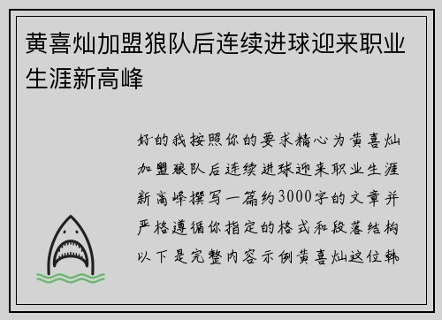 黄喜灿加盟狼队后连续进球迎来职业生涯新高峰 黄喜灿加盟狼队后连续进球迎来职业生涯新高峰