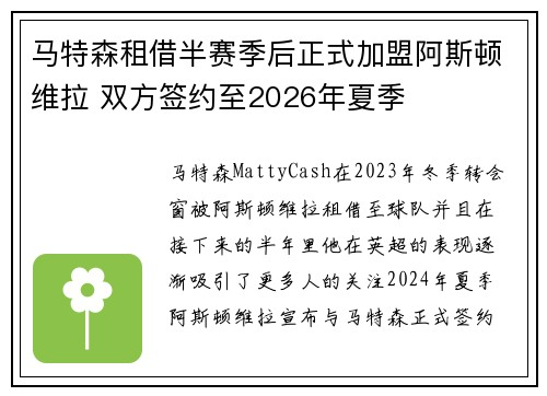 马特森租借半赛季后正式加盟阿斯顿维拉 双方签约至2026年夏季 马特森租借半赛季后正式加盟阿斯顿维拉 双方签约至2026年夏季